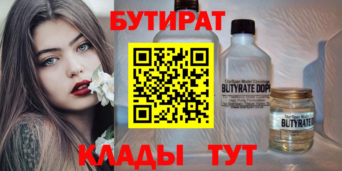 БУТИРАТ  Бутират бутандиол  Вход с VPN  Орск 